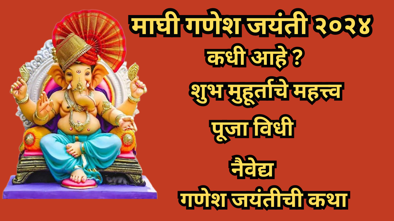 Maghi Ganesh Jayanti 2024 माघी गणेश जयंती 2024 कधी आहे ? शुभ मुहूर्ताचे